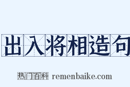 出入将相造句是什么意思的图片